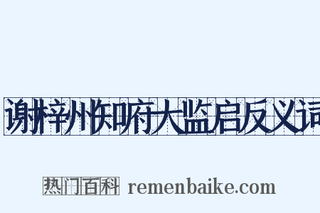 谢梓州知府大监启反义词是什么意思的图片